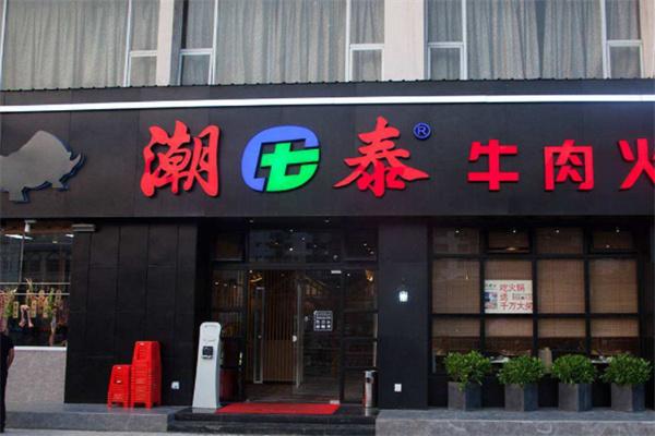 潮泰牛肉店