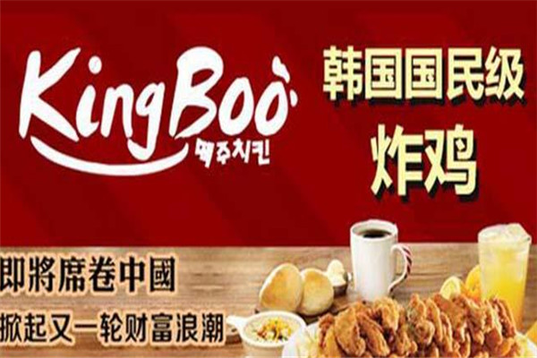 kingboo韓式炸雞加盟