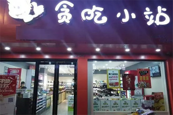 貪吃小站零食店加盟