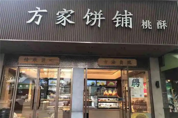 方家餅鋪加盟