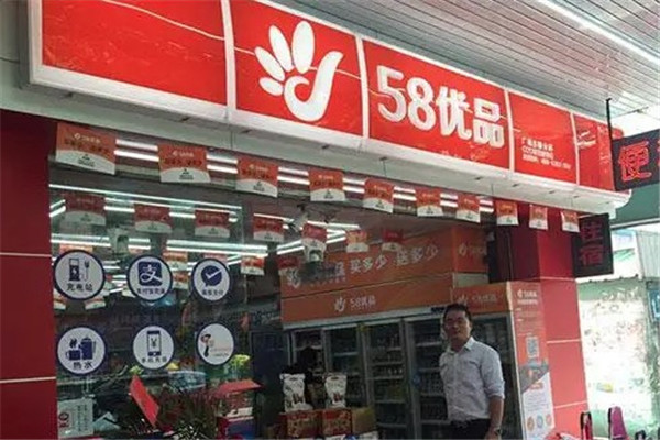 58優(yōu)品O2O便利店加盟