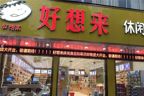 好想來零食店加盟