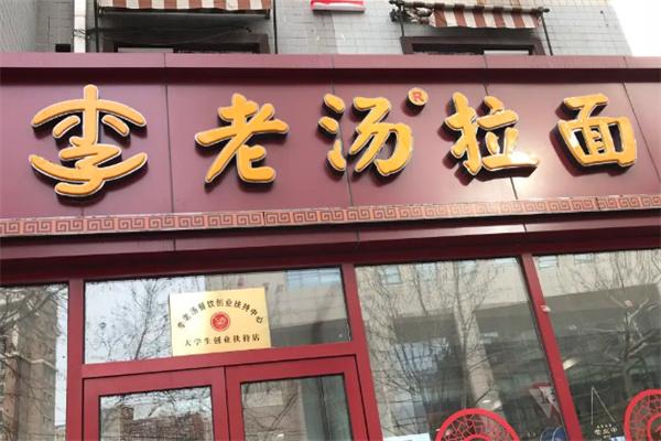 李老湯面館加盟