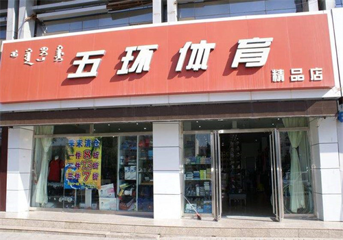 五環(huán)體育用品店加盟