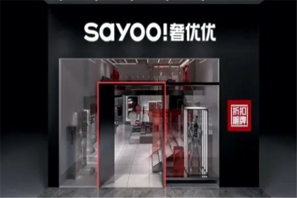 奢優(yōu)優(yōu)輕奢潮牌折扣集合店加盟