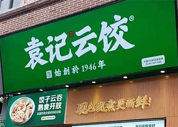 袁記餃子云吞店