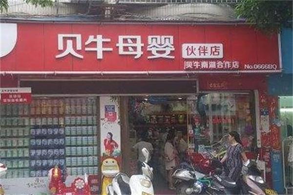 貝牛母嬰孕嬰店