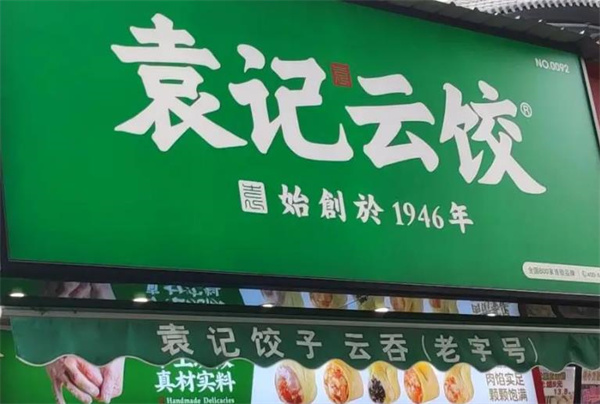 袁記餃子云吞店