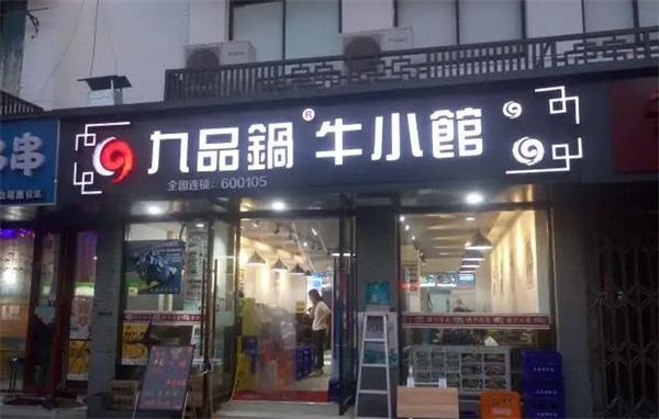 九品鍋牛小館