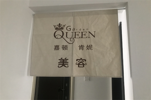 嘉頓肯妮化妝品