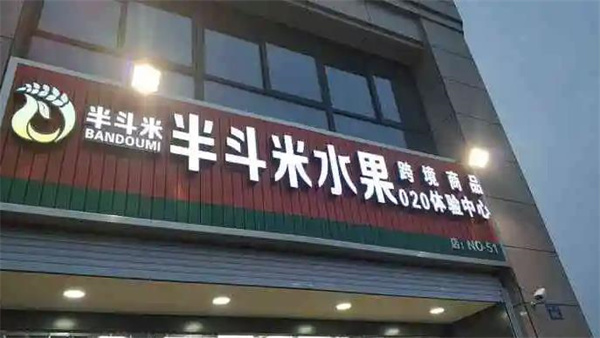 半斗米水果店