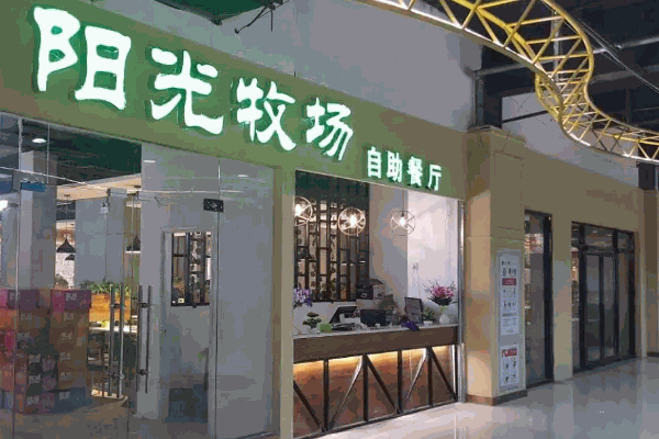 陽光牧場自助餐