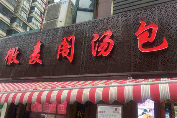 徽麥閣湯包館加盟