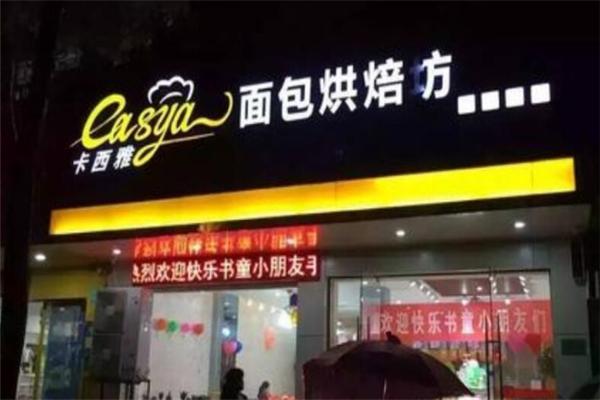 卡西雅面包店加盟