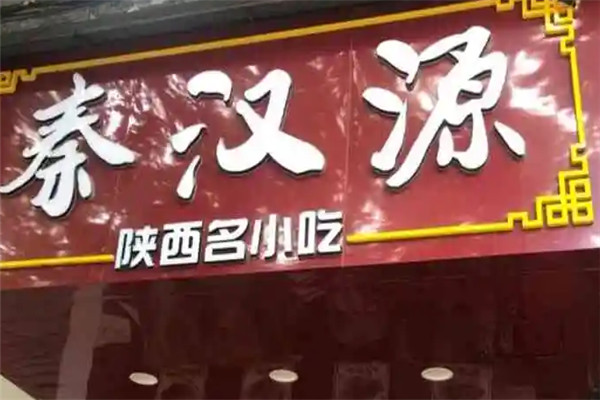 秦漢源陜西手工面食加盟