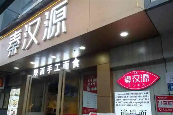 秦漢源陜西手工面食加盟