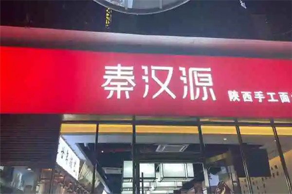 秦漢源陜西手工面食加盟