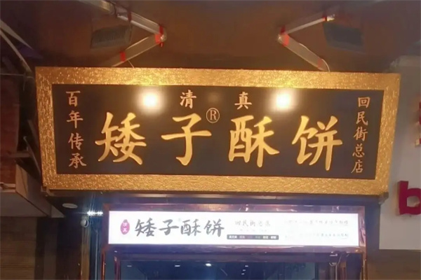 回民街矮子酥餅加盟