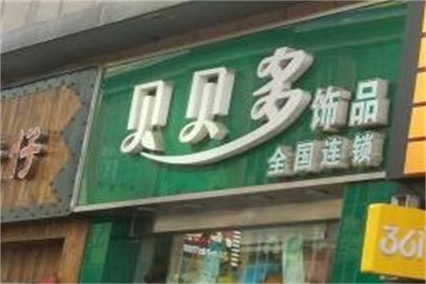 貝貝多飾品店