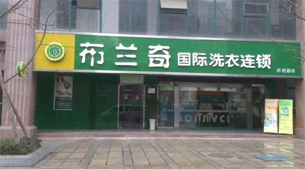 布蘭奇干洗店