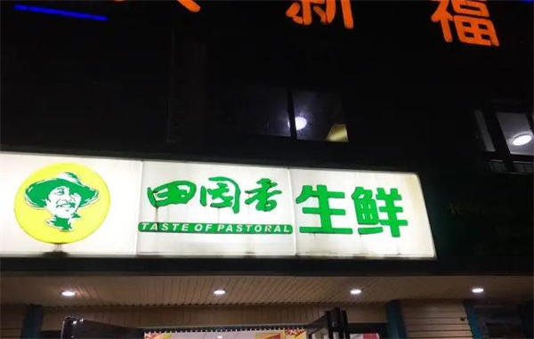 田園香生鮮