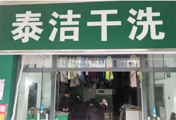 泰潔干洗店