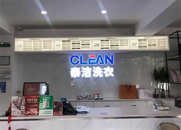 泰潔干洗店