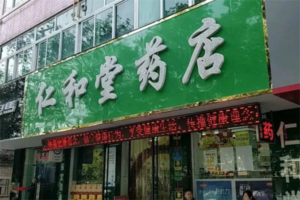 仁和堂藥店加盟