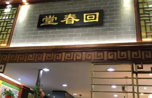 回春堂涼茶