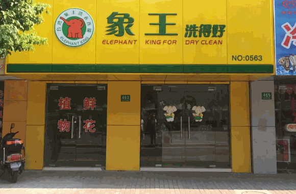 象王干洗店