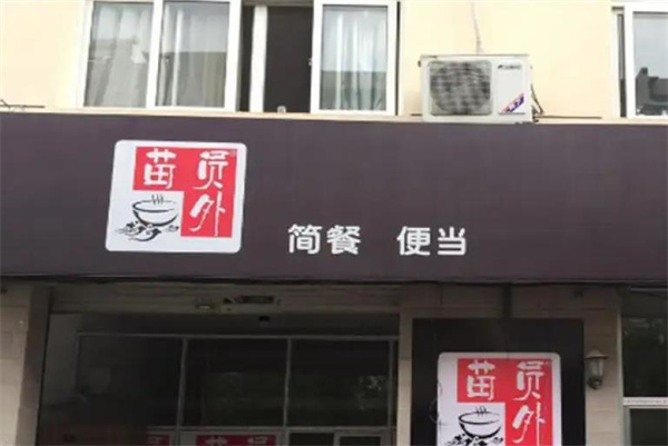 苗員外簡餐