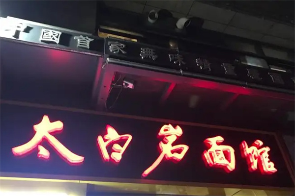 太白巖面館加盟