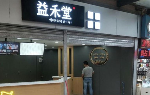 益禾堂奶茶店