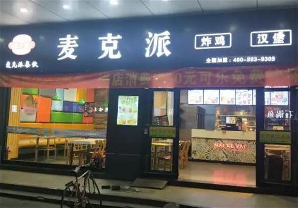 麥克派漢堡店