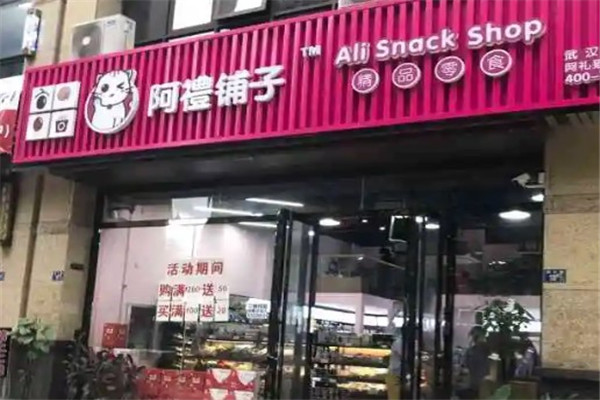 阿禮鋪子精品零食加盟