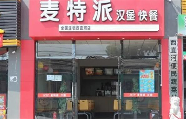 麥克派漢堡店