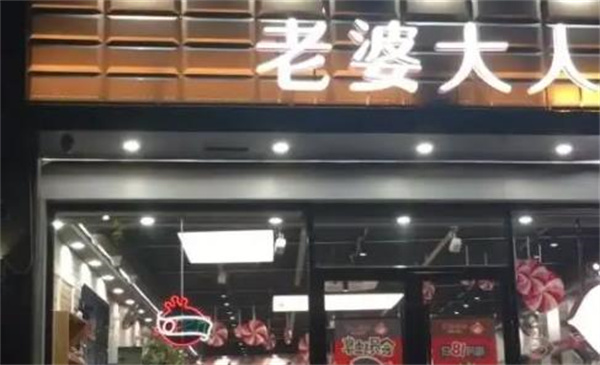 老婆大人零食店