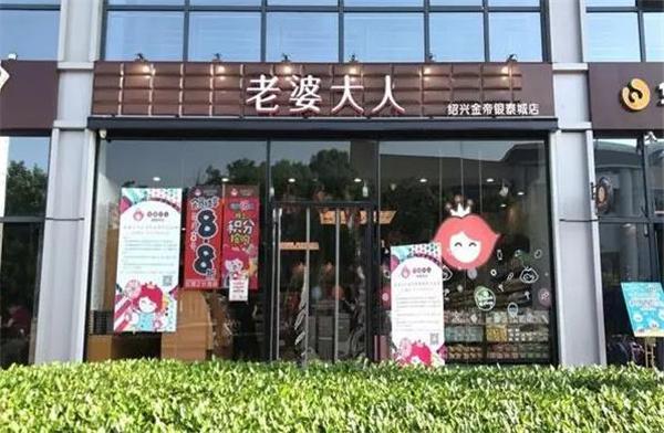 老婆大人零食店