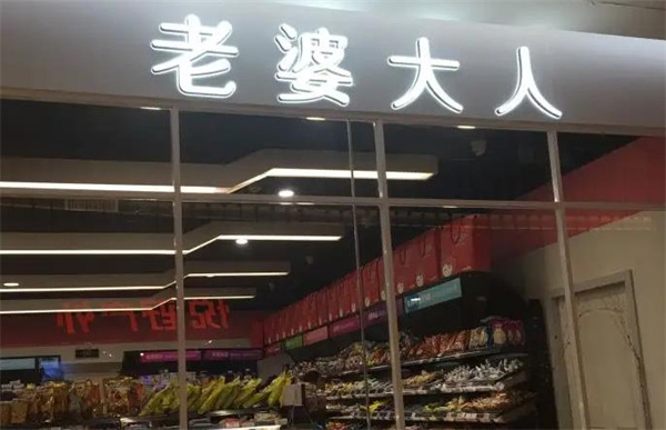 老婆大人零食店