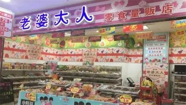 老婆大人零食店