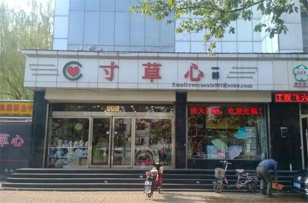 寸草心便利店