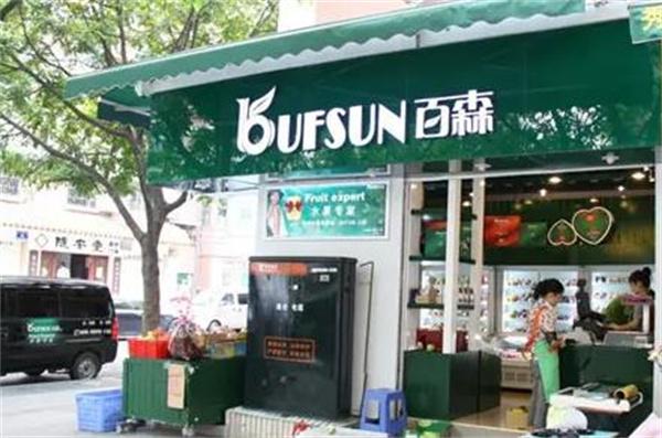 百森水果店