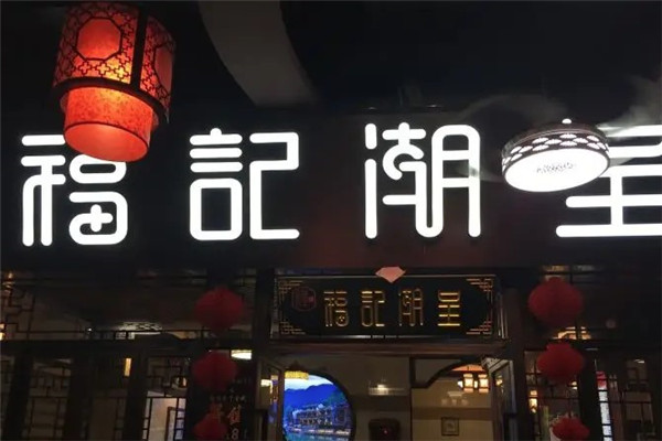 福記潮呈汕頭牛肉火鍋店加盟