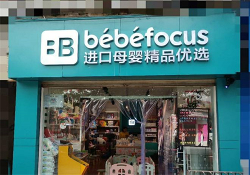 bebefocus母嬰店加盟