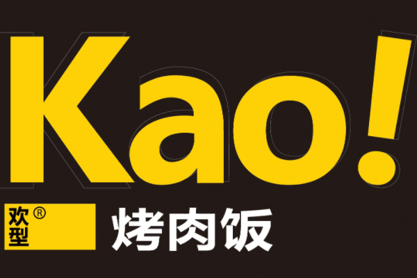 Kao！烤肉飯加盟