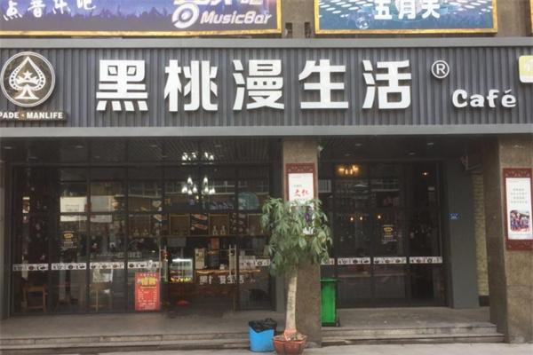 黑桃漫生活奶茶店加盟