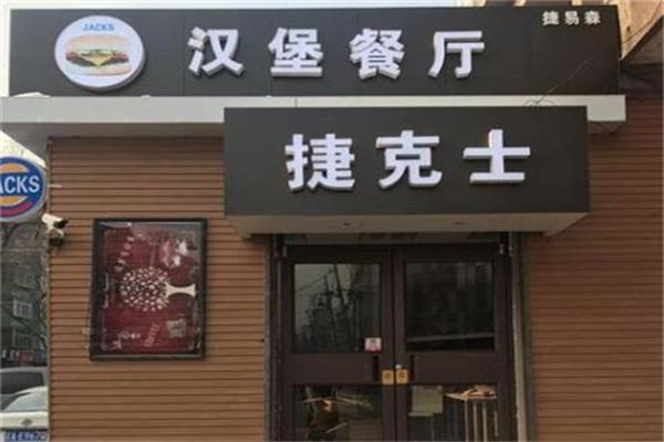 捷克士漢堡店加盟