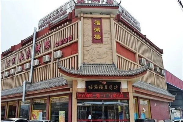 福滿樓火鍋店加盟