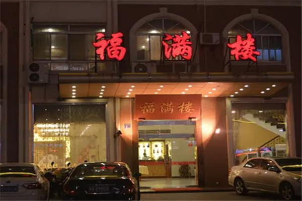 福滿樓火鍋店加盟