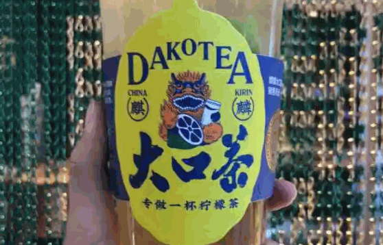 麒麟大口茶